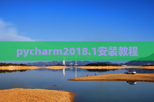 pycharm2018.1安装教程
